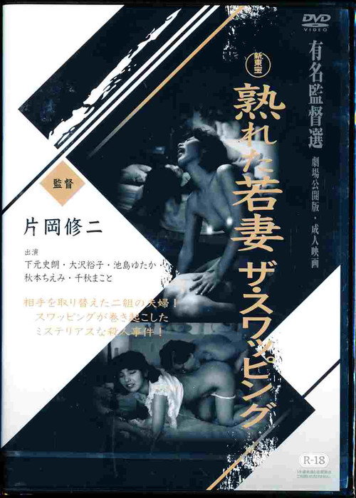 熟れた若妻　ザ・スワッピング (1990) poster