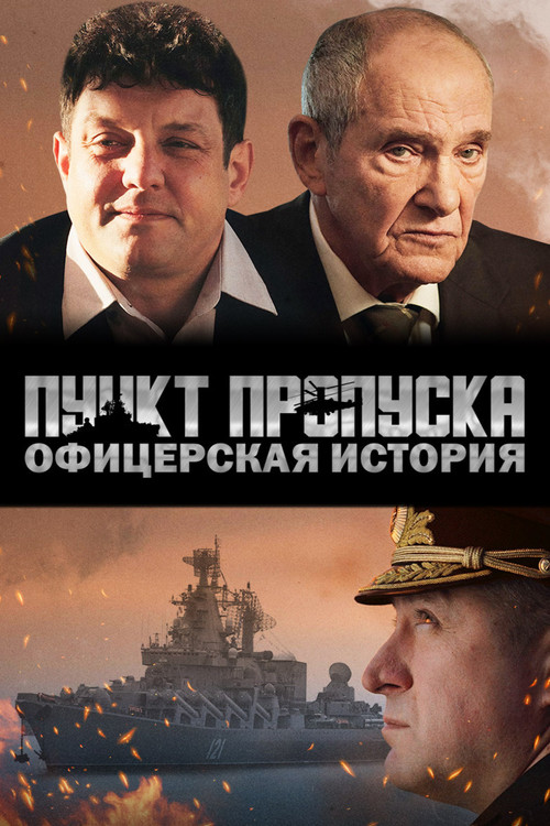 Пункт пропуска. Офицерская история (2021) poster