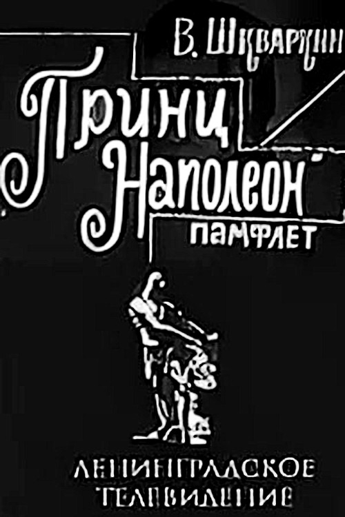 Принц Наполеон (1968) poster