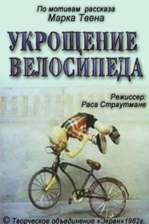 Taming the Bicycle (1982) poster