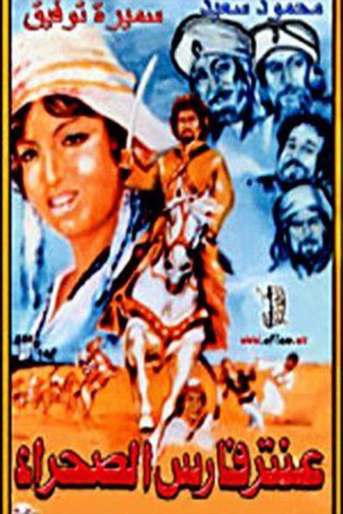 Aantar faris alsahra (1974) poster