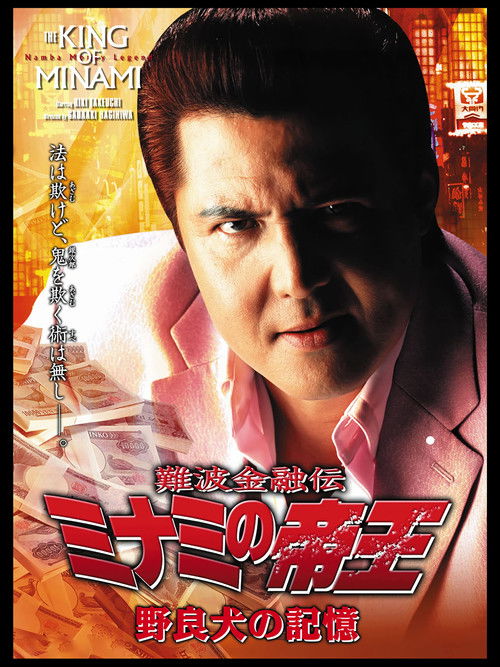 The King of Minami: The Memory of a Stray Dog (2006) poster