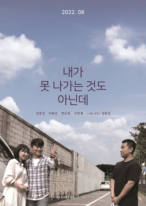 내가 못 나가는 것도 아닌데 (2022) poster