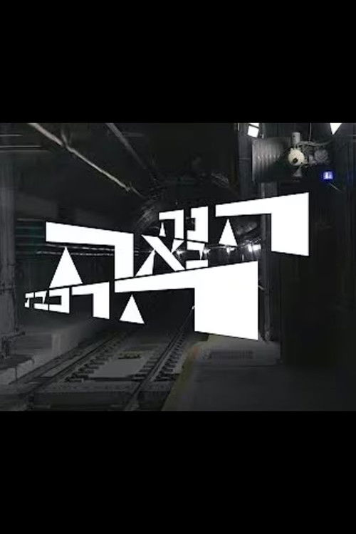 הנה באה הרכבת (2023) poster