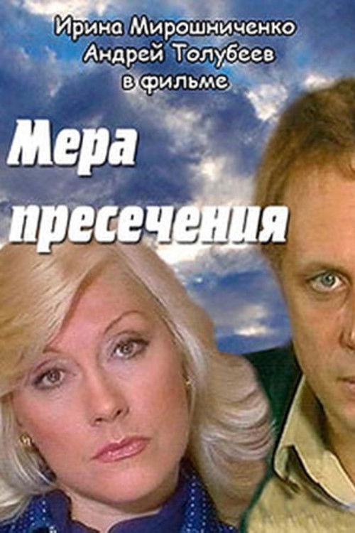 Мера пресечения (1983) poster