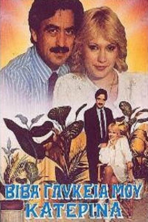 Βίβα γλυκειά μου Κατερίνα (1989) poster