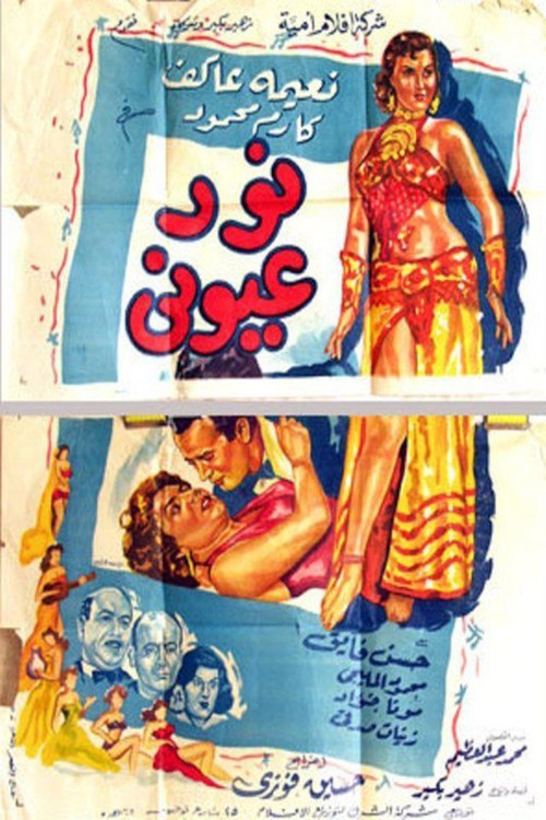 نور عيوني (1954) poster