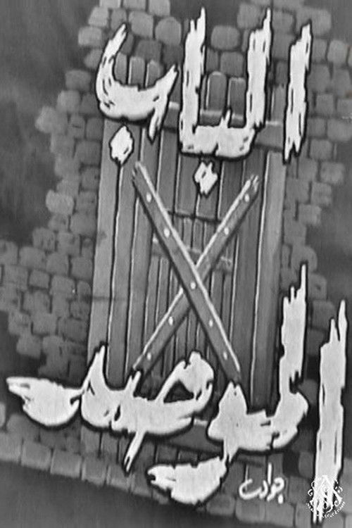 الباب الموصد (1965) poster