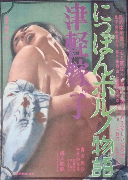 Tsugaru Yomeko: Nippon porno Monogatari (1970) poster