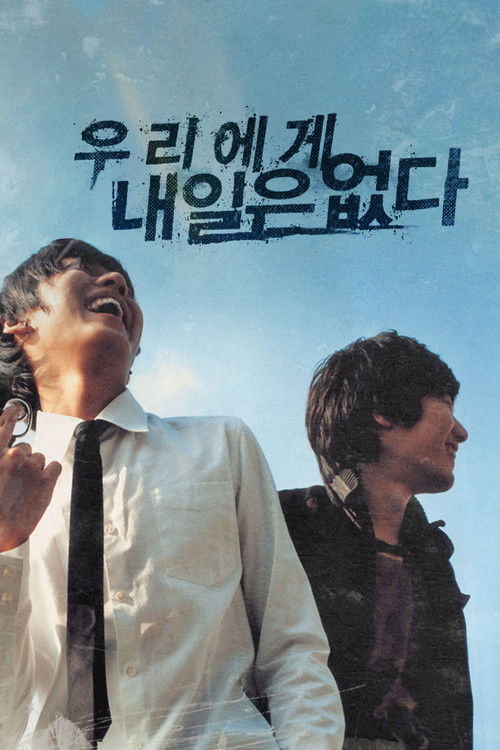 우리에게 내일은 없다 (2007) poster