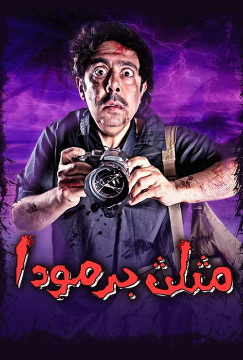 مثلث برمودا (2012) poster