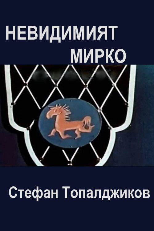 Invisible Mirko (1958) poster