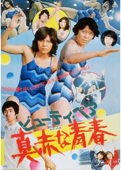 ビューティ・ペア　真赤な青春 (1977) poster