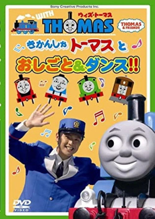 ウィズ・トーマス とおしごと&ダンス!! (2010) poster