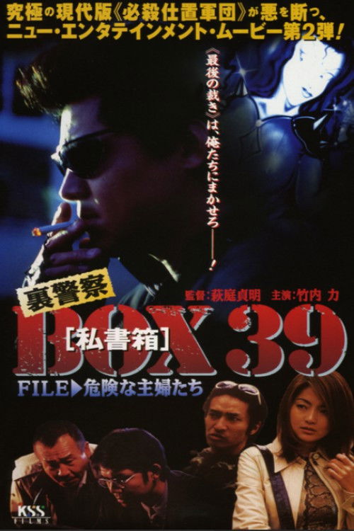 裏警察BOX３９［私書箱］FILE ② 危険な主婦たち (1998) poster