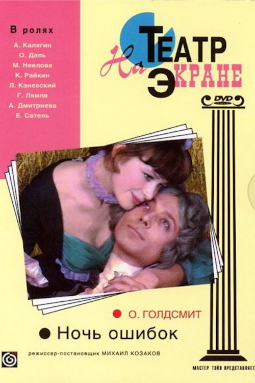 Night of the Mistakes (1974) poster