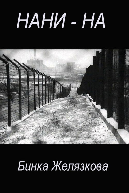 Нани-на (1982) poster