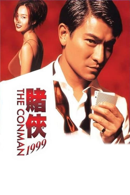 賭俠1999 (1998) poster