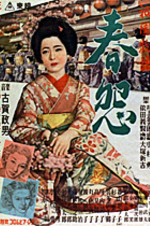 祇園物語　春怨 (1951) poster