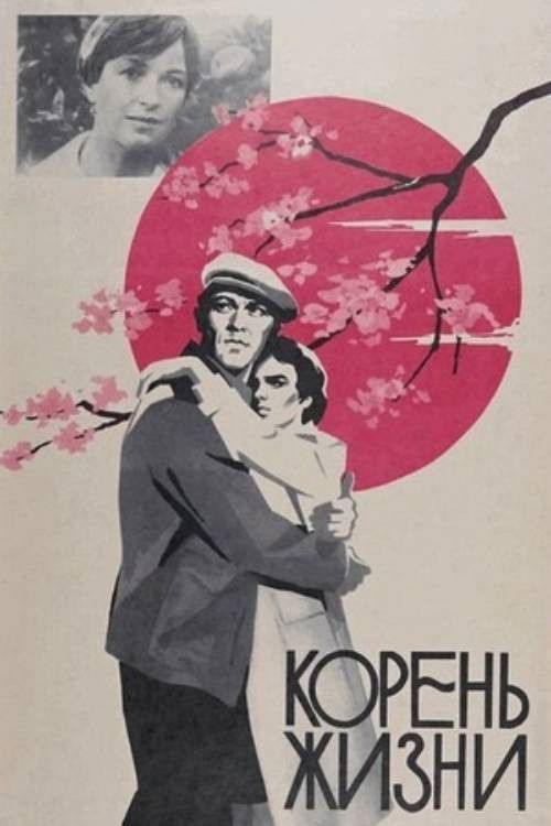 Rădăcinile viaţii (1978) poster