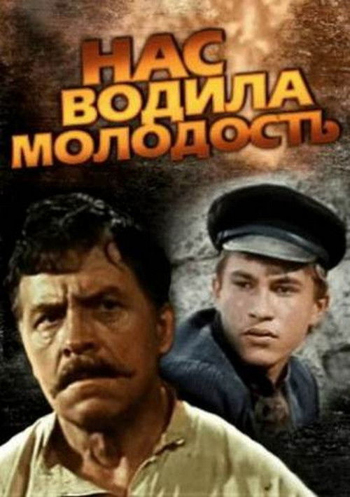 Нас водила молодость... (1986) poster