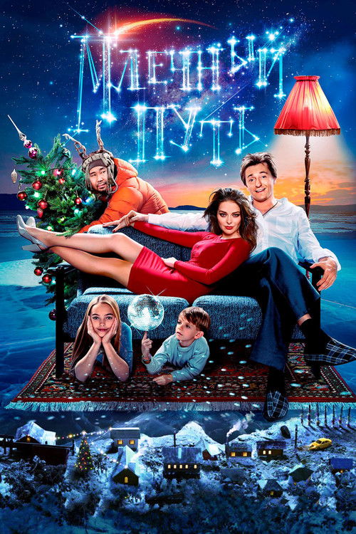 Млечный путь (2016) poster