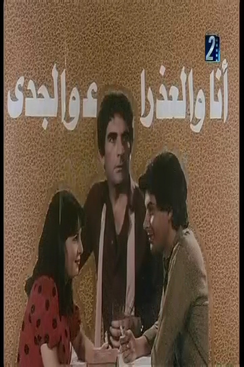 انا والعذراء والجدي (1989) poster