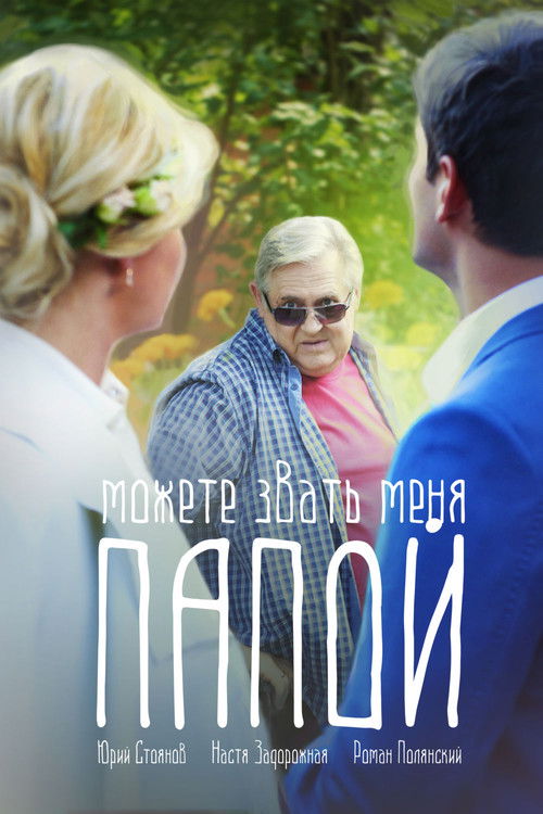 Можете звать меня папой (2016) poster