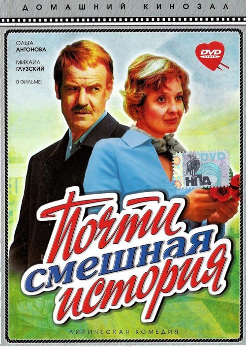 Почти смешная история (1977) poster