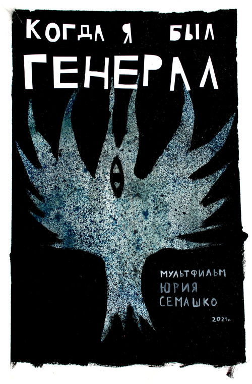 When I Was General (2021) poster