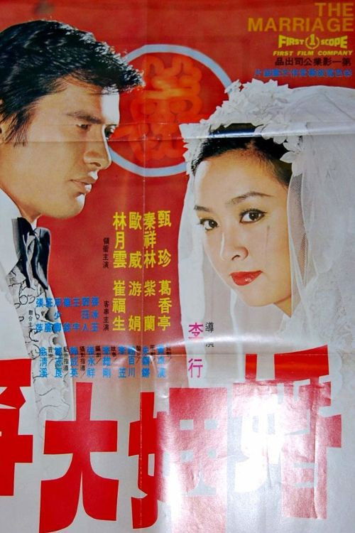 The Marriage (1974) poster