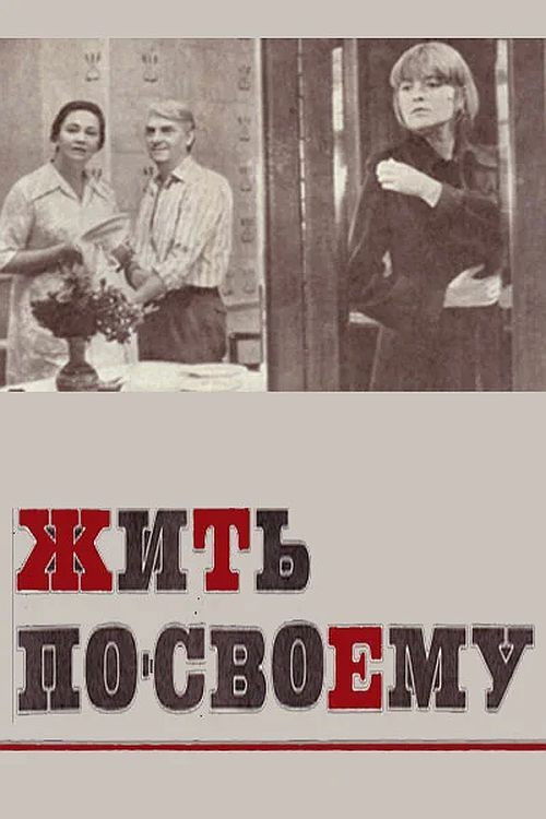 Жить по-своему (1977) poster