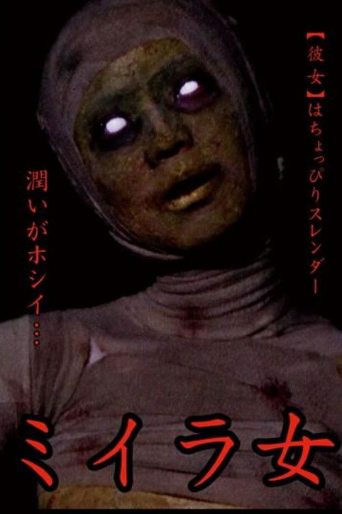 Mummy Woman Kanzaki Tsukasa (2015) poster
