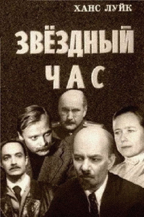 Звёздный час (1973) poster