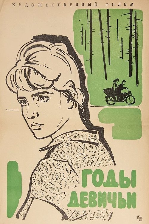 Годы девичьи (1961) poster