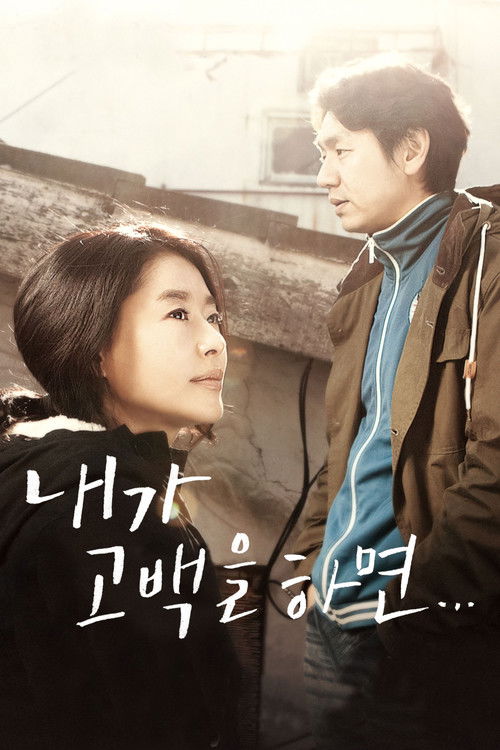 내가 고백을 하면 (2012) poster