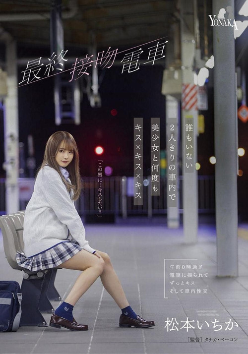 The Final Kiss. Train Kisses With A Beautiful Girl Over And Over In An Empty train Alone – Ichika Matsumoto (2023) poster
