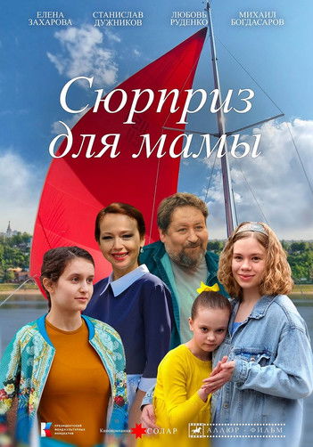 Сюрприз для мамы (2026) poster