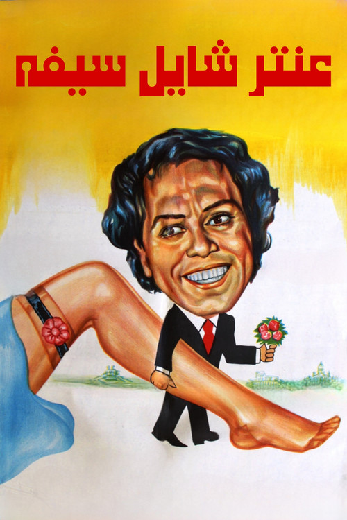 Antar Holding His Sword (1983) poster