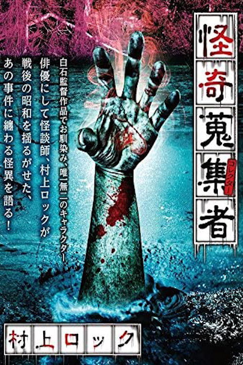 怪奇蒐集者　村上ロック (2017) poster