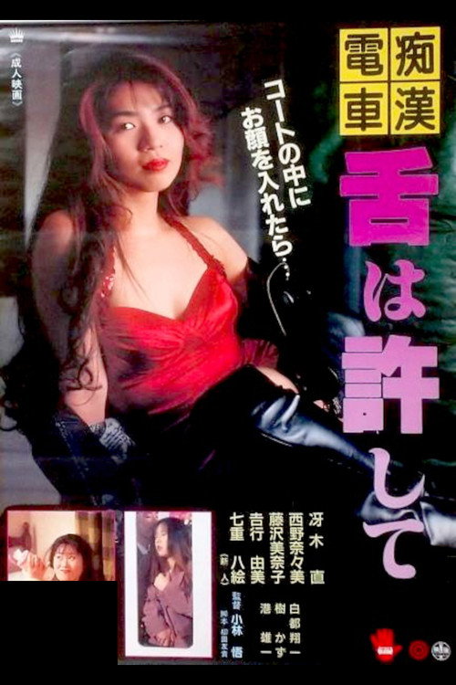 痴漢電車　舌は許して (1994) poster