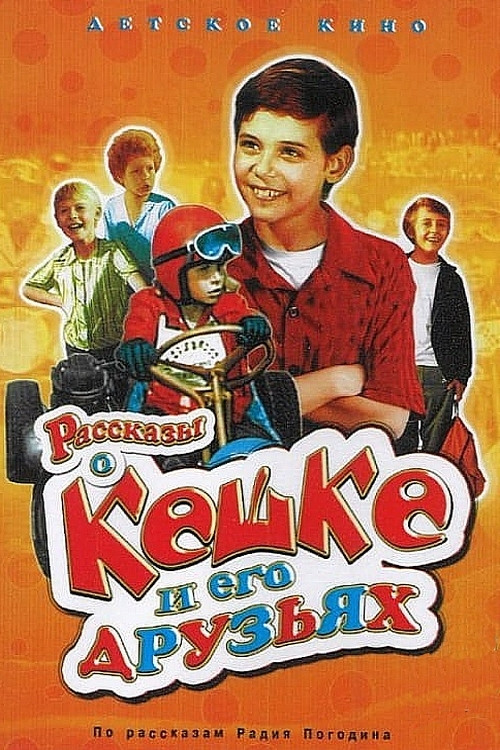 Рассказы о Кешке и его друзьях (1974) poster