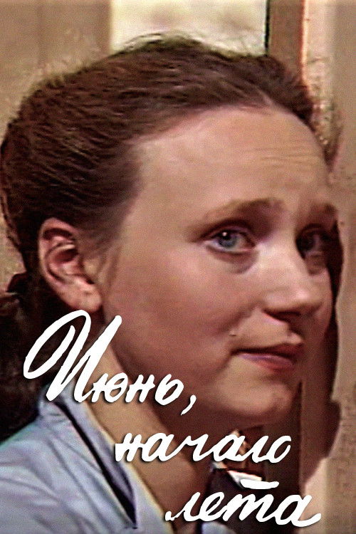 Июнь, начало лета (1983) poster