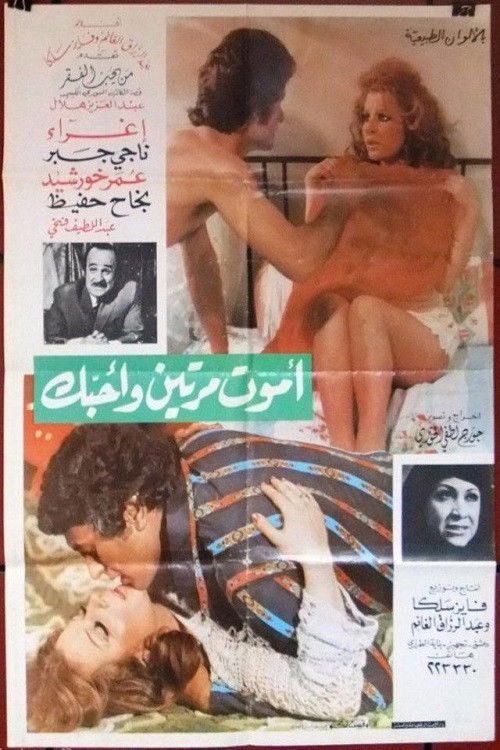 I Die Twice And Love You (1976) poster