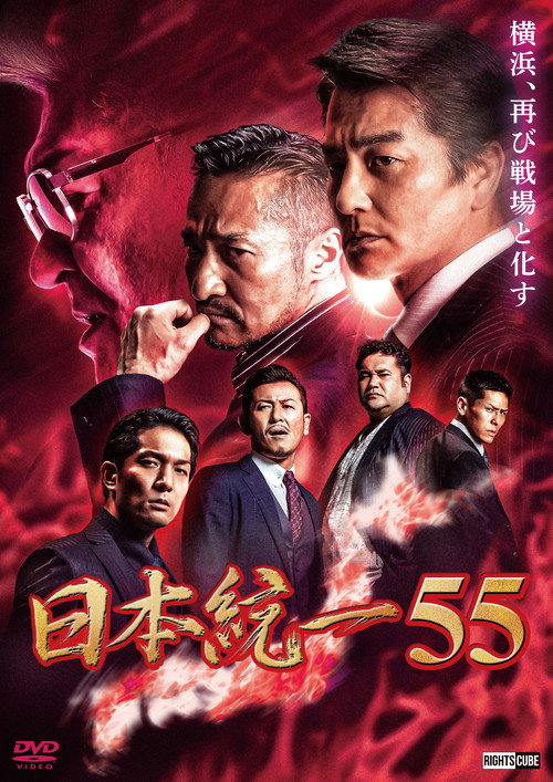 日本統一55 (2023) poster