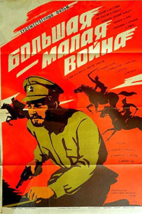 Большая - малая война (1980) poster