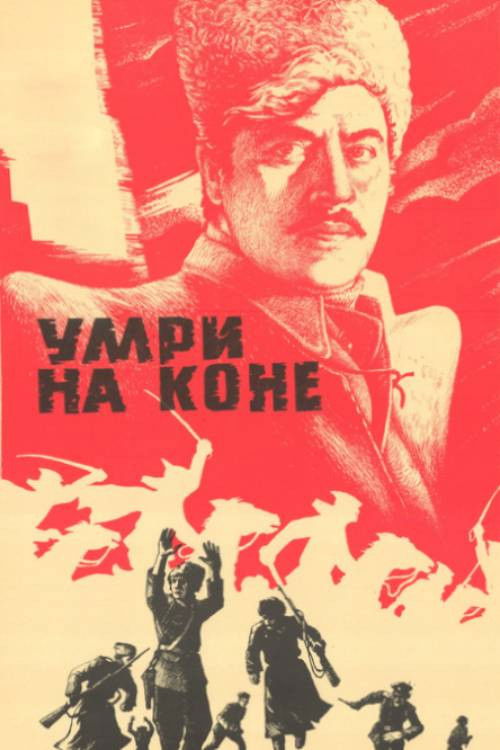 Умри на коне (1980) poster