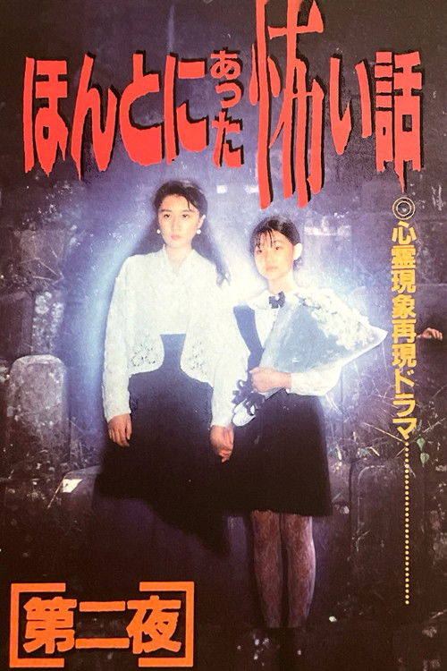 ほんとにあった怖い話　第二夜 (1992) poster