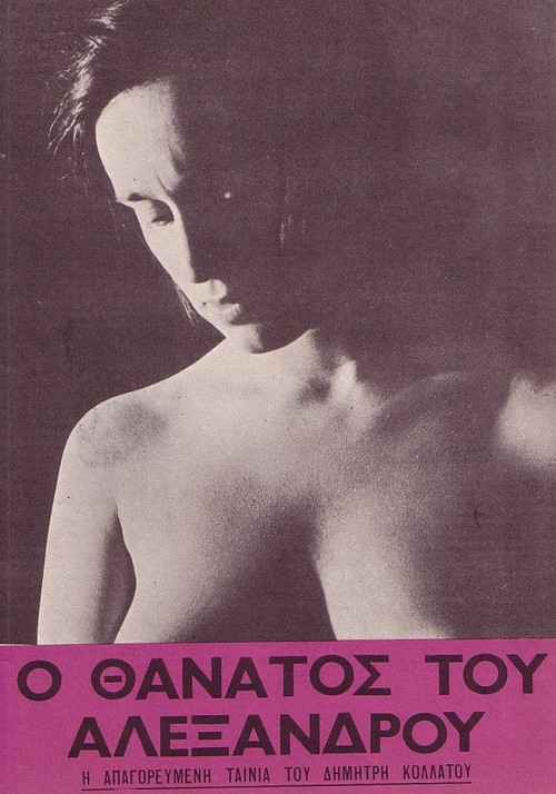 The Death of Alexandros (1966) poster