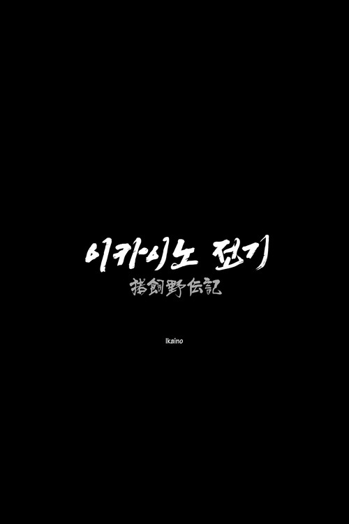 Ikaino (2025) poster